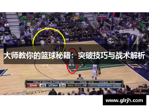 大师教你的篮球秘籍：突破技巧与战术解析