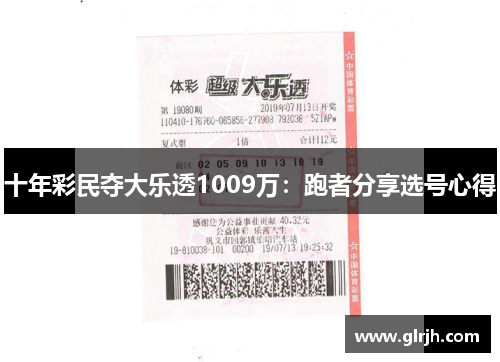 十年彩民夺大乐透1009万：跑者分享选号心得