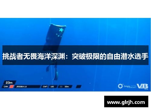 挑战者无畏海洋深渊：突破极限的自由潜水选手