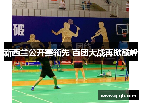 新西兰公开赛领先 百团大战再掀巅峰