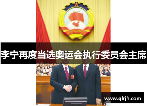 李宁再度当选奥运会执行委员会主席
