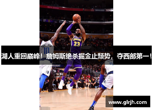 湖人重回巅峰！詹姆斯绝杀掘金止颓势，夺西部第一！
