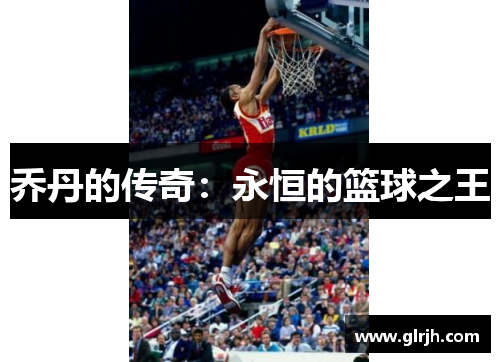 乔丹的传奇：永恒的篮球之王