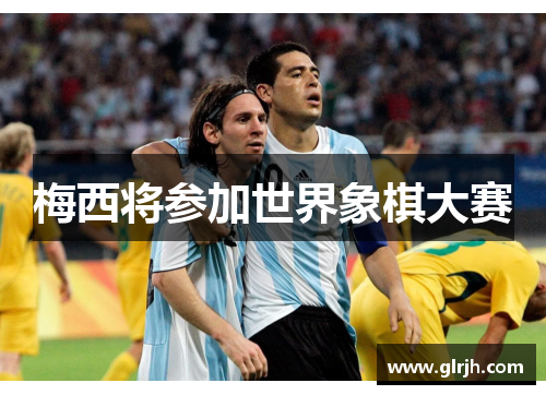 梅西将参加世界象棋大赛