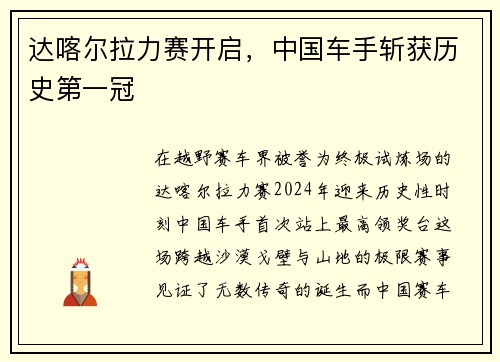 达喀尔拉力赛开启，中国车手斩获历史第一冠