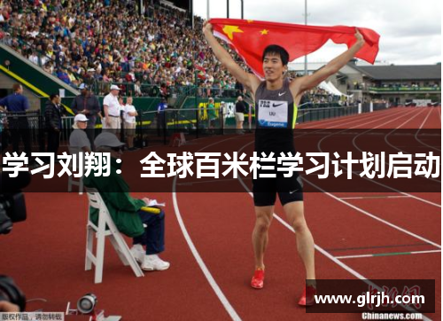 学习刘翔：全球百米栏学习计划启动