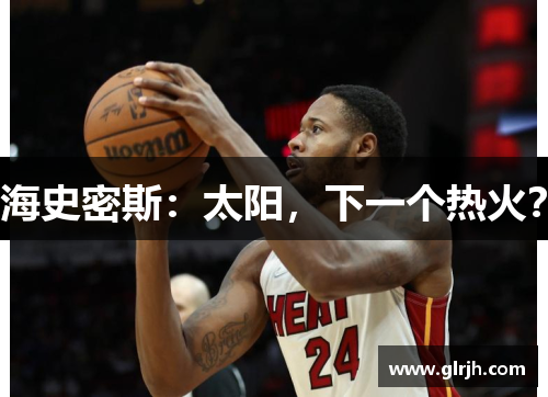 海史密斯：太阳，下一个热火？